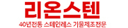 리온스텐